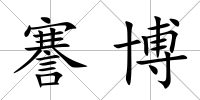 謇博