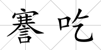 謇吃
