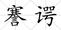 謇諤