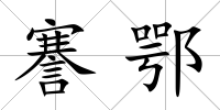 謇鄂