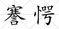 謇愕