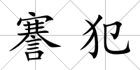 謇犯