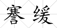 謇緩
