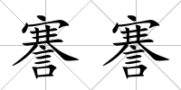 謇謇