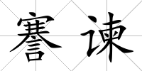 謇諫