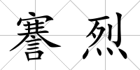 謇烈
