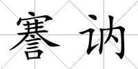 謇訥