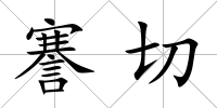 謇切