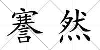 謇然