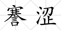 謇澀