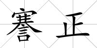 謇正