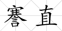 謇直