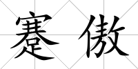 蹇傲