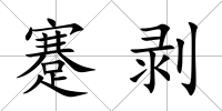 蹇剝