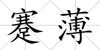 蹇薄