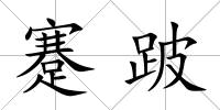 蹇跛