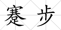 蹇步