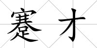 蹇才