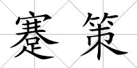 蹇策