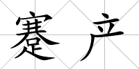 蹇產(chǎn)