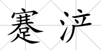 蹇浐