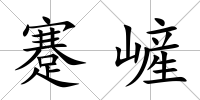 蹇嵼