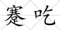蹇吃