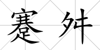蹇舛