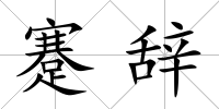 蹇辭