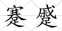 蹇蹙