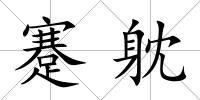蹇躭