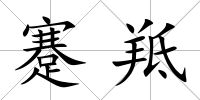 蹇羝