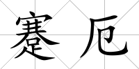 蹇厄