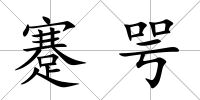 蹇咢