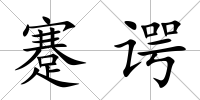 蹇諤