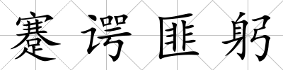 蹇諤匪躬