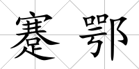蹇鄂