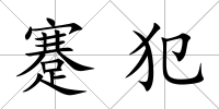 蹇犯