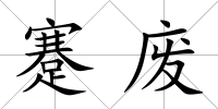 蹇廢