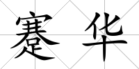 蹇華