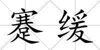 蹇緩