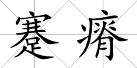 蹇瘠