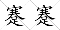 蹇蹇