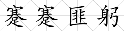 蹇蹇匪躬