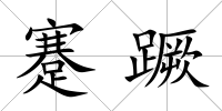 蹇蹶