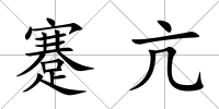 蹇亢