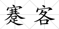 蹇客