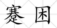 蹇困