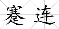 蹇連