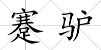 蹇驢